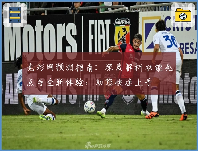 竞彩网预测指南：深度解析功能亮点与全新体验，助您快速上手