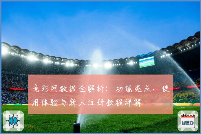 竞彩网数据全解析：功能亮点、使用体验与新人注册教程详解