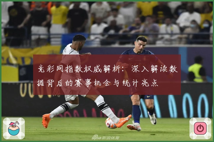 竞彩网指数权威解析：深入解读数据背后的赛事机会与统计亮点