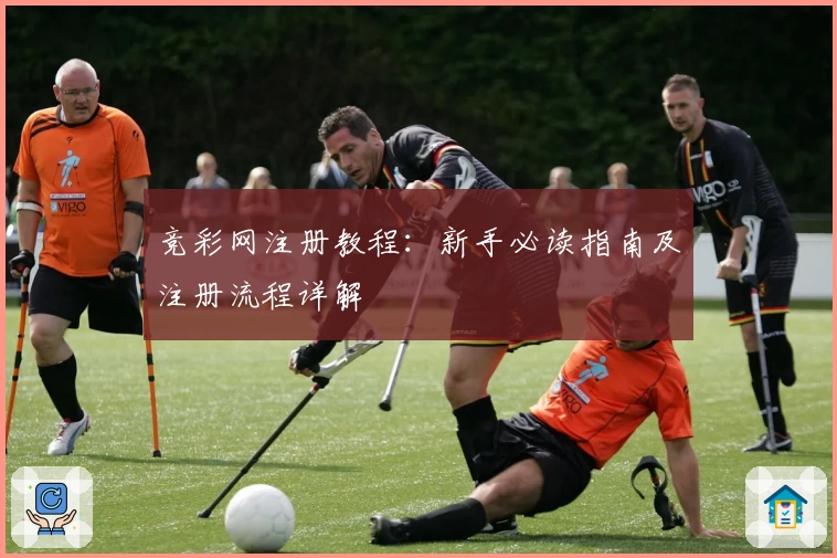 竞彩网注册教程：新手必读指南及注册流程详解