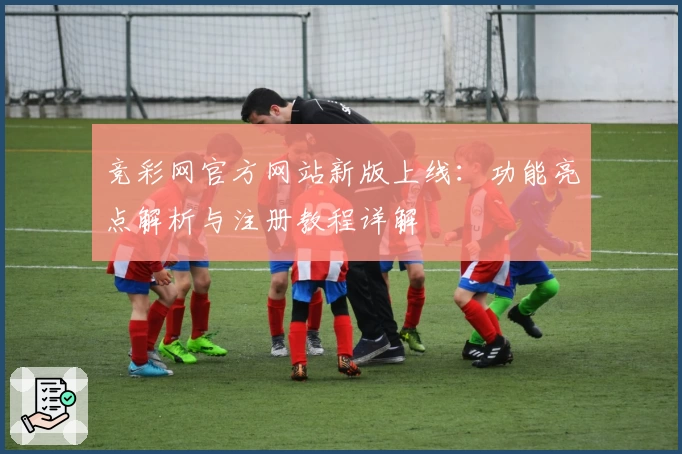 竞彩网官方网站新版上线：功能亮点解析与注册教程详解