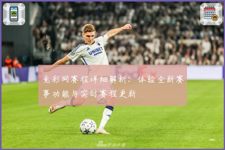 竞彩网赛程详细解析：体验全新赛事功能与实时赛程更新