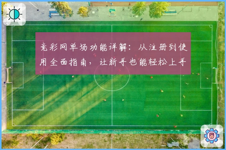 竞彩网单场功能详解：从注册到使用全面指南，让新手也能轻松上手