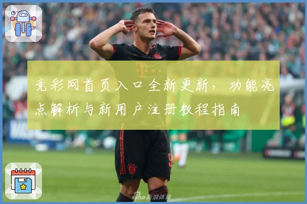 竞彩网首页入口全新更新,功能亮点解析与新用户注册教程指南