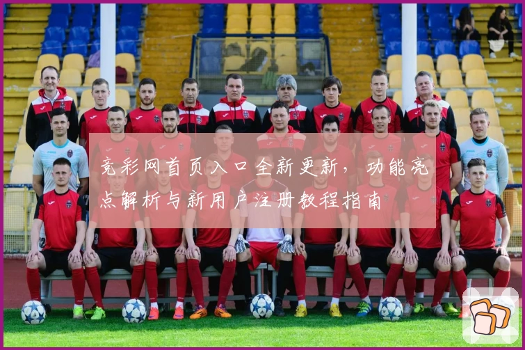 竞彩网首页入口全新更新，功能亮点解析与新用户注册教程指南