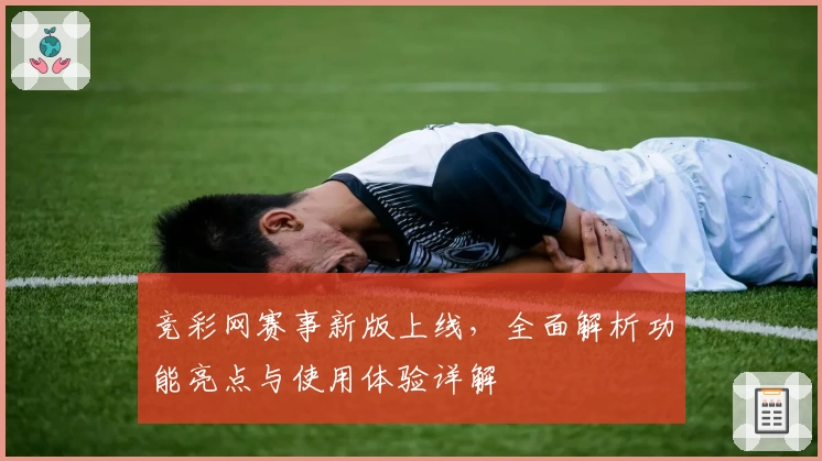 竞彩网赛事新版上线，全面解析功能亮点与使用体验详解