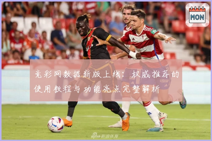 竞彩网数据新版上线:权威推荐的使用教程与功能亮点完整解析