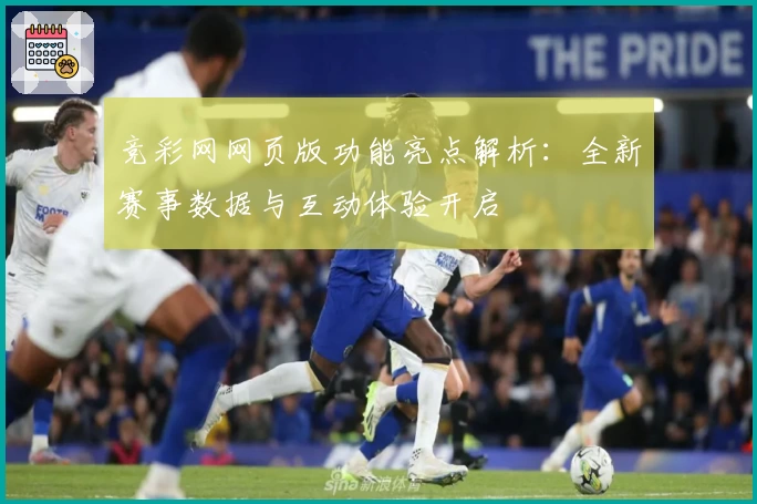 竞彩网网页版功能亮点解析：全新赛事数据与互动体验开启