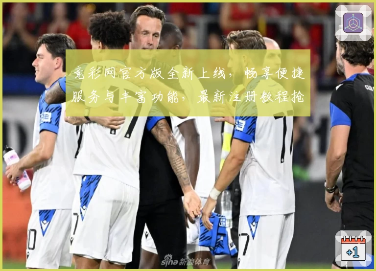 竞彩网官方版全新上线，畅享便捷服务与丰富功能，最新注册教程抢先看