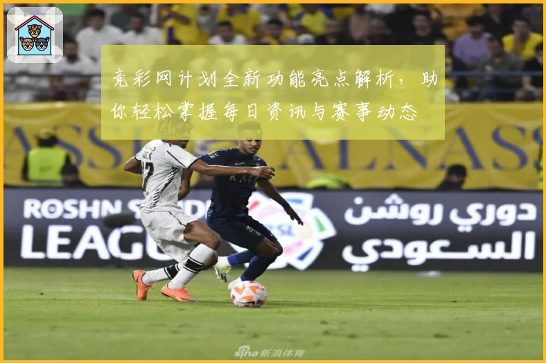 竞彩网计划全新功能亮点解析，助你轻松掌握每日资讯与赛事动态
