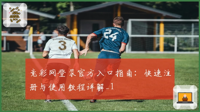 竞彩网登录官方入口指南：快速注册与使用教程详解_1